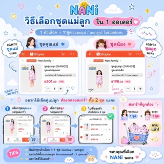 ชุดคู่แม่ลูก [NANi03] ชุดเซ็ตแม่ลูก ผ้าไหมอิตาลีพรีเมียม ลายใหม่ไม่ซ้ำใคร ใส่สบาย ไม่ร้อน พร้อมส่ง