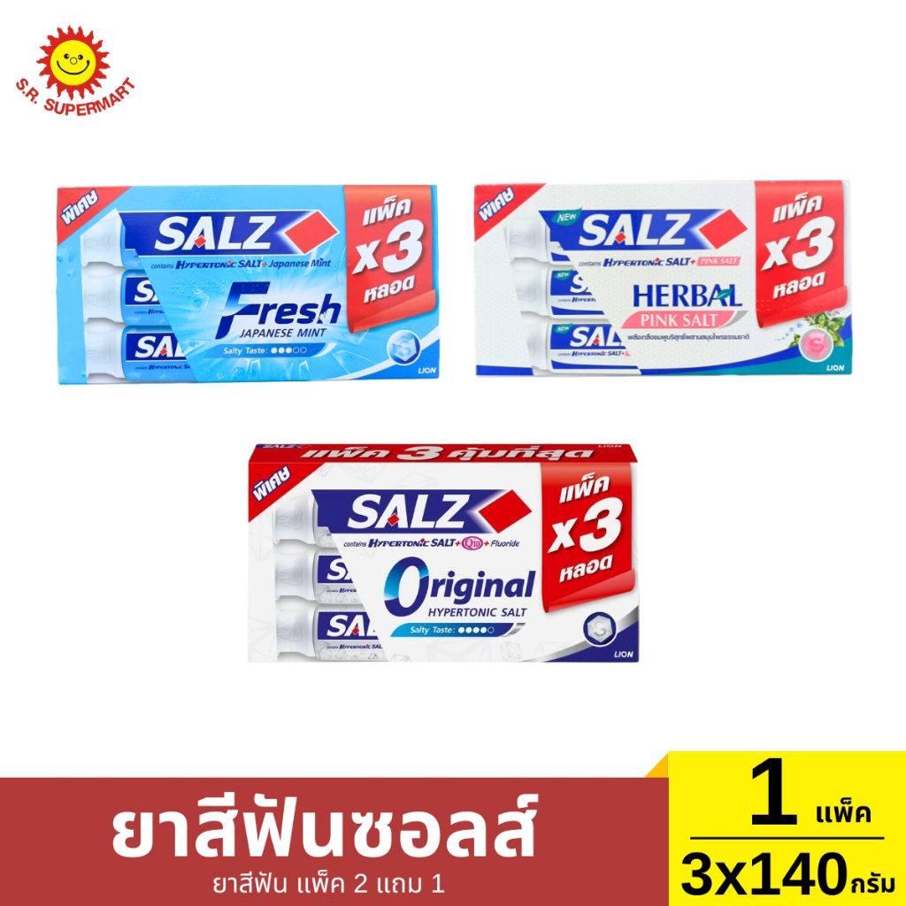 [แพ็ค2แถม1]ยาสีฟันซอลส์ 2 แถม 1 / 140 กรัม *3