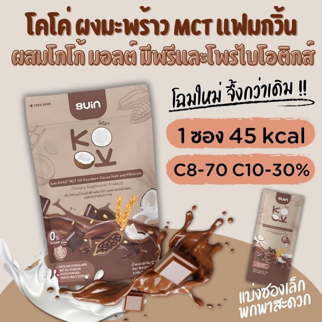ผงมะพร้าว MCT (กด2ถุงขึ้นไปมีราคาส่ง) ผสมโกโก้ มอลต์ มีพรี และโพรไบโอติกส์