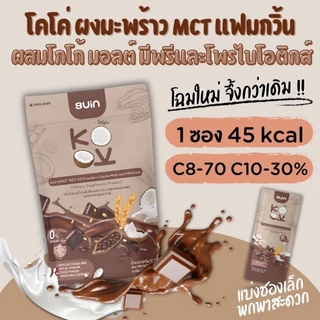ผงมะพร้าว MCT (กด2ถุงขึ้นไปมีราคาส่ง) ผสมโกโก้ มอลต์ มีพรี และโพรไบโอติกส์
