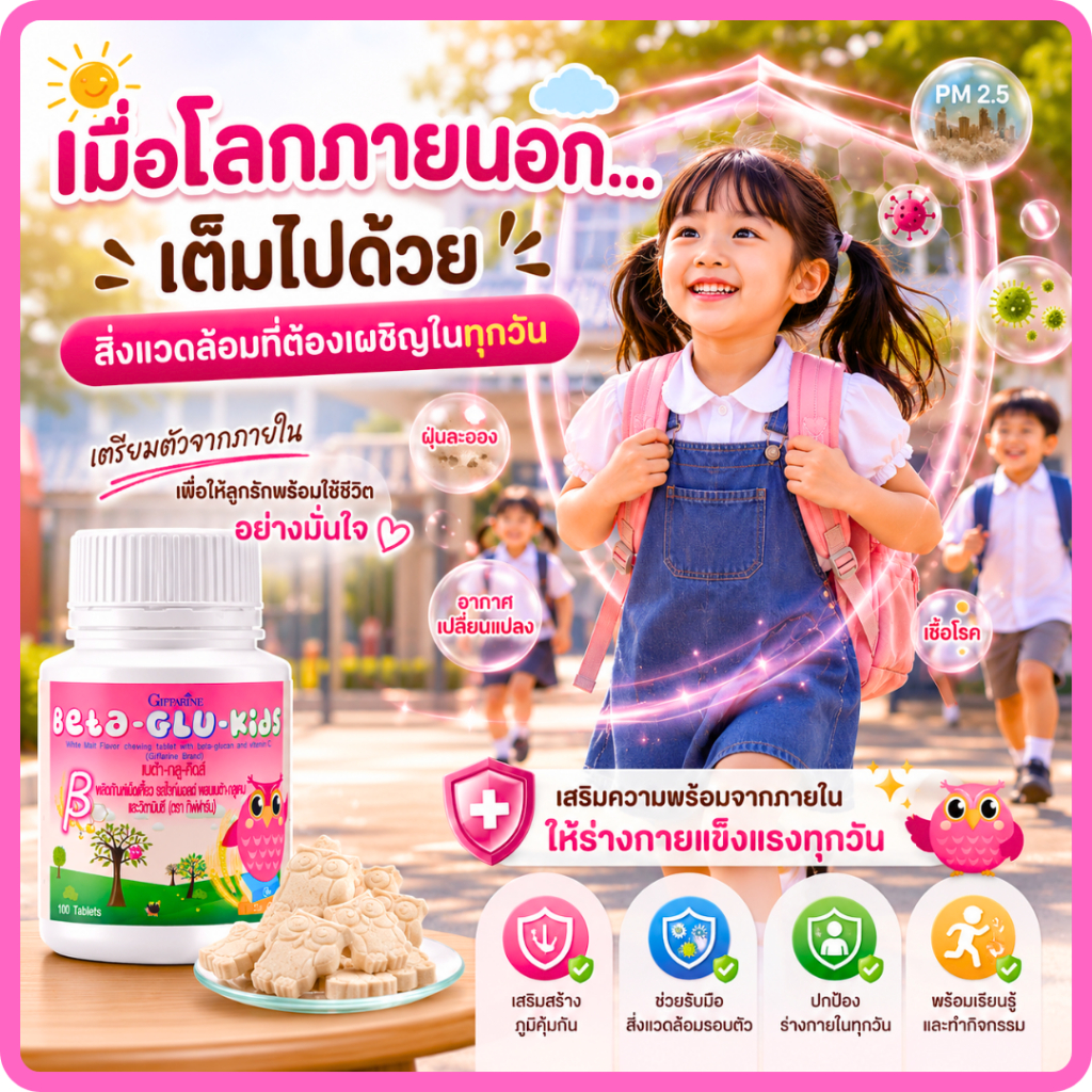 กิฟฟารีน เบต้า กลู คิดส์ ชนิดเม็ดเคี้ยว รสไวท์มอลต์ ลดภูมิแพ้ ทางอากาศ วิตามินเด็ก อาหารเสริมเด็ก ยาบำ รุงเด็ก