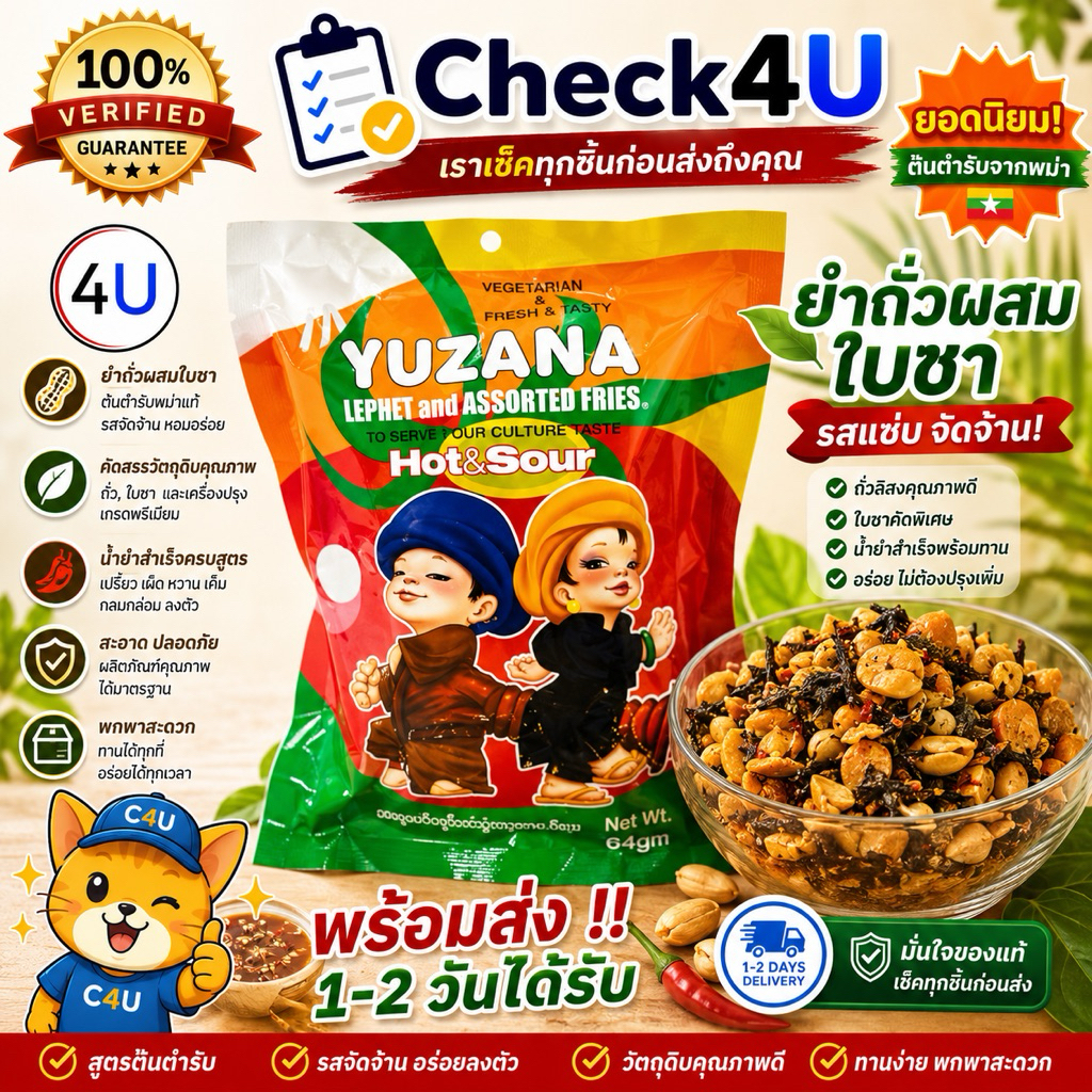 ยำถั่ว ละเพะโตะ  ถั่วผสมยำใบชาทานเล่น Yuzana (10 ห่อ)