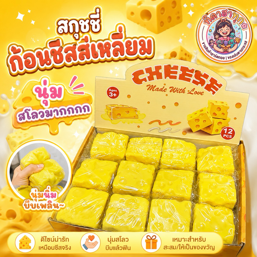 🔥สุดฮิต🔥 สกุชชี่ก้อนชีสเหลี่ยม ราคาต่อ 1 ชิ้น✨ นุ่ม สโลววววว มากกกกกกกก บีบฟินสุดๆ 💖