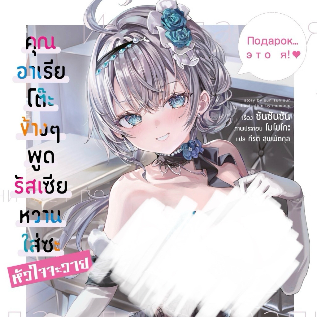 (LN) เล่ม 1-11 คุณอาเรียโต๊ะข้างๆ พูดรัสเซียหวานใส่ซะหัวใจจะวาย
