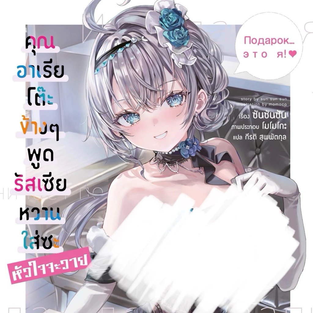(LN) เล่ม 1-11 คุณอาเรียโต๊ะข้างๆ พูดรัสเซียหวานใส่ซะหัวใจจะวาย