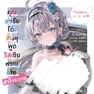 (LN) เล่ม 1-11 คุณอาเรียโต๊ะข้างๆ พูดรัสเซียหวานใส่ซะหัวใจจะวาย