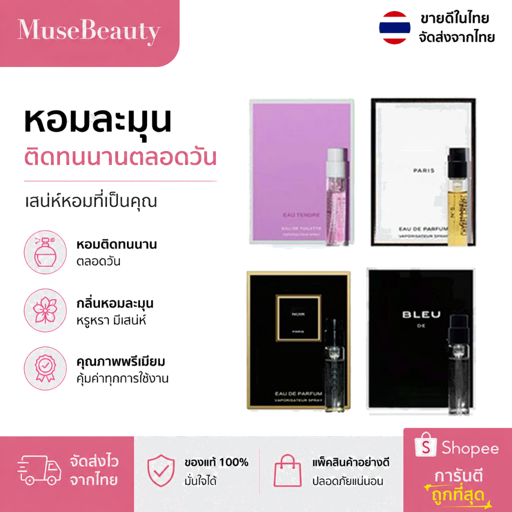 น้ำหอมทดลอง 2ml ใส่กระเป๋าไปได้ทุกที่ ใช้ง่าย สะดวกพกพา