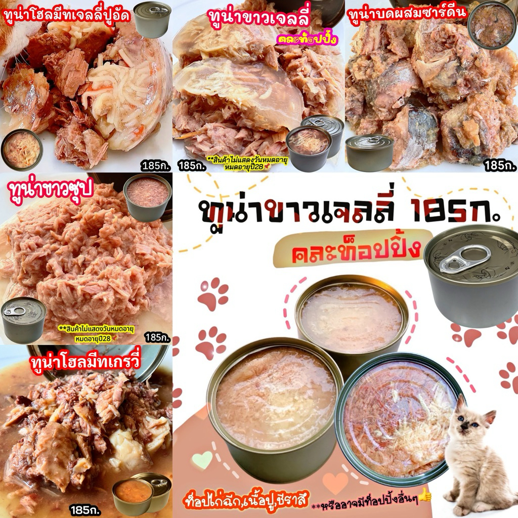 แพ็คละ10กระป๋อง อาหารเปียกขนาด185ก. ทูน่า,ไก่,เนื้อ อาหารเปียกแมวและสุนัข อาหารแมวกระป๋องเปลือย