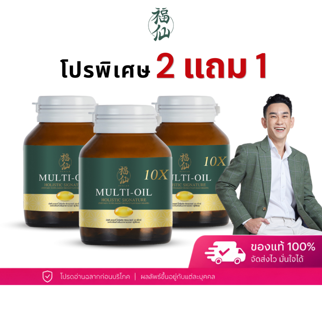 ฟู่เซียน มิลติออยล์ โฮลิสติก [ 2 แถม 1 ] Fuxian Multi-Oil 10X Holistic น้ำมันสกัดเย็น 10 ชนิด