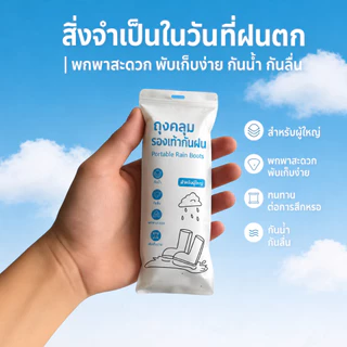 ถุงคลุมรองเท้ากันน้ำแบบใช้แล้วทิ้งและรองเท้าบูทกันฝนสำหรับผู้ใหญ่และเด็ก ชุดละ 5 คู่ พกพาสะดวก