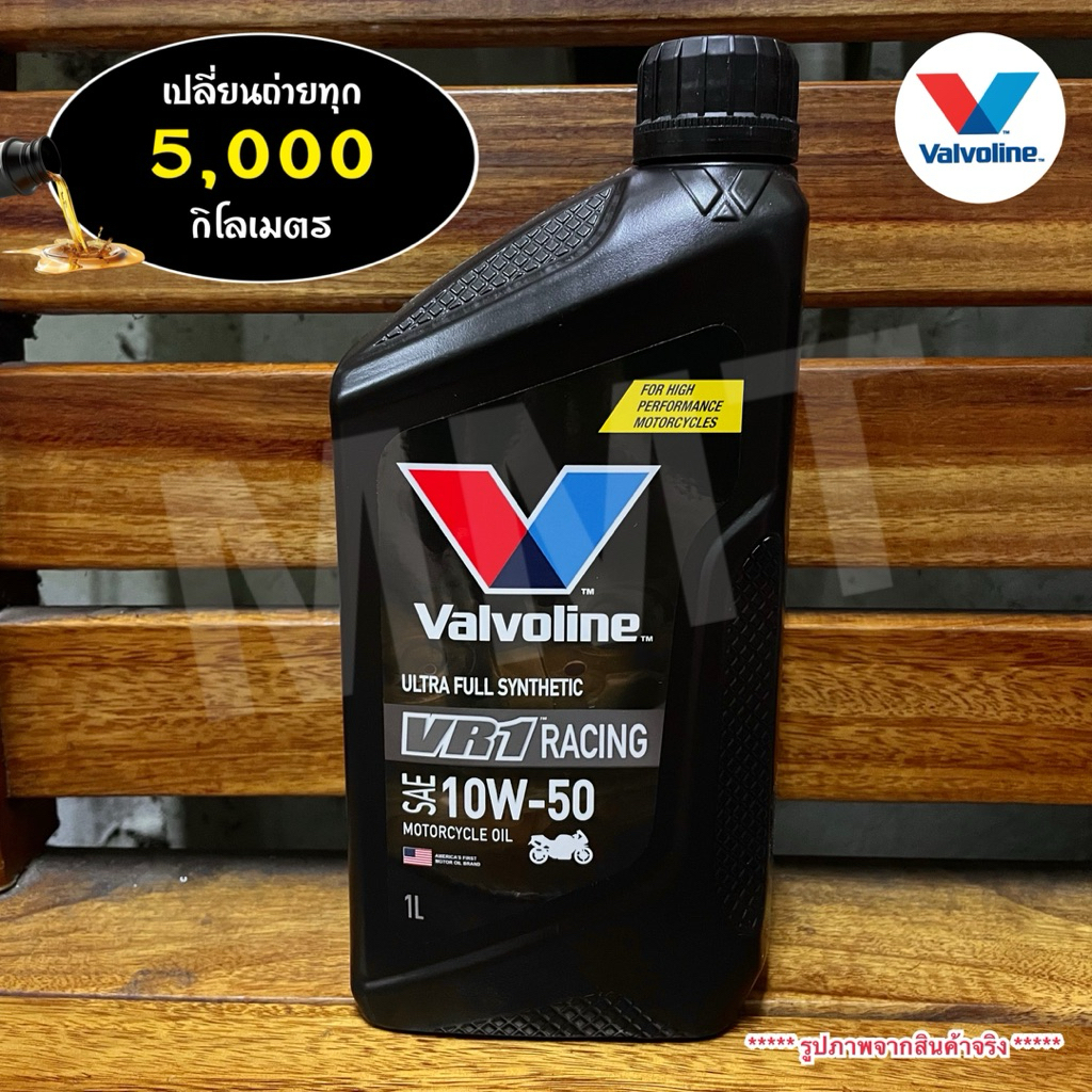 (ของแท้) VALVOLINE น้ำมันเครื่อง VR1 RACING สังเคราะห์ 100% ขนาด 1 ลิตร
