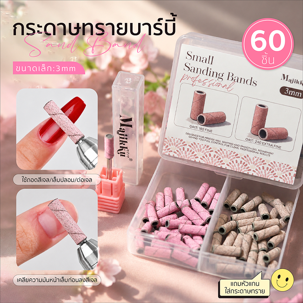 Majikku หัวเจียรกระดาษทราย 3mm แถมหัวเจียร 60 ชิ้น/กล่อง ใช้เคลียหน้าเล็บ ถอดเล็บเจล Sanding Band