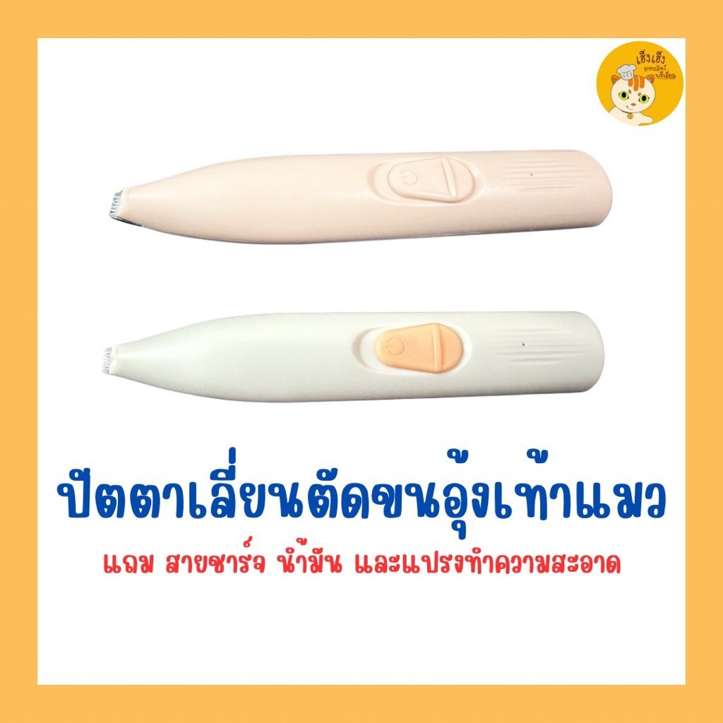 ปัตตาเลี่ยนแมว Cat Hairclipper ปัตตาเลี่ยนตัดแต่งขนอุ้งเท้าแมว แถมสายชา์จ+นำ้มัน+แปรงทำความสะอาด มีไฟฉายไฟLED