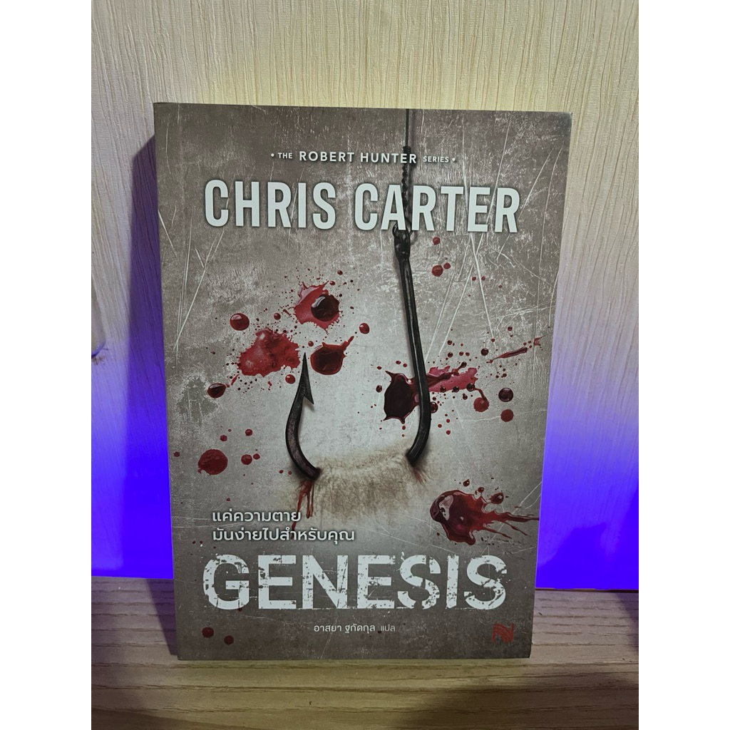 Genesis แค่ความตายมันง่ายไปสำหรับคุณ - Robert Hunter series - Chris Carter แถมฟรีที่คั่นลายพิเศษ มีจ