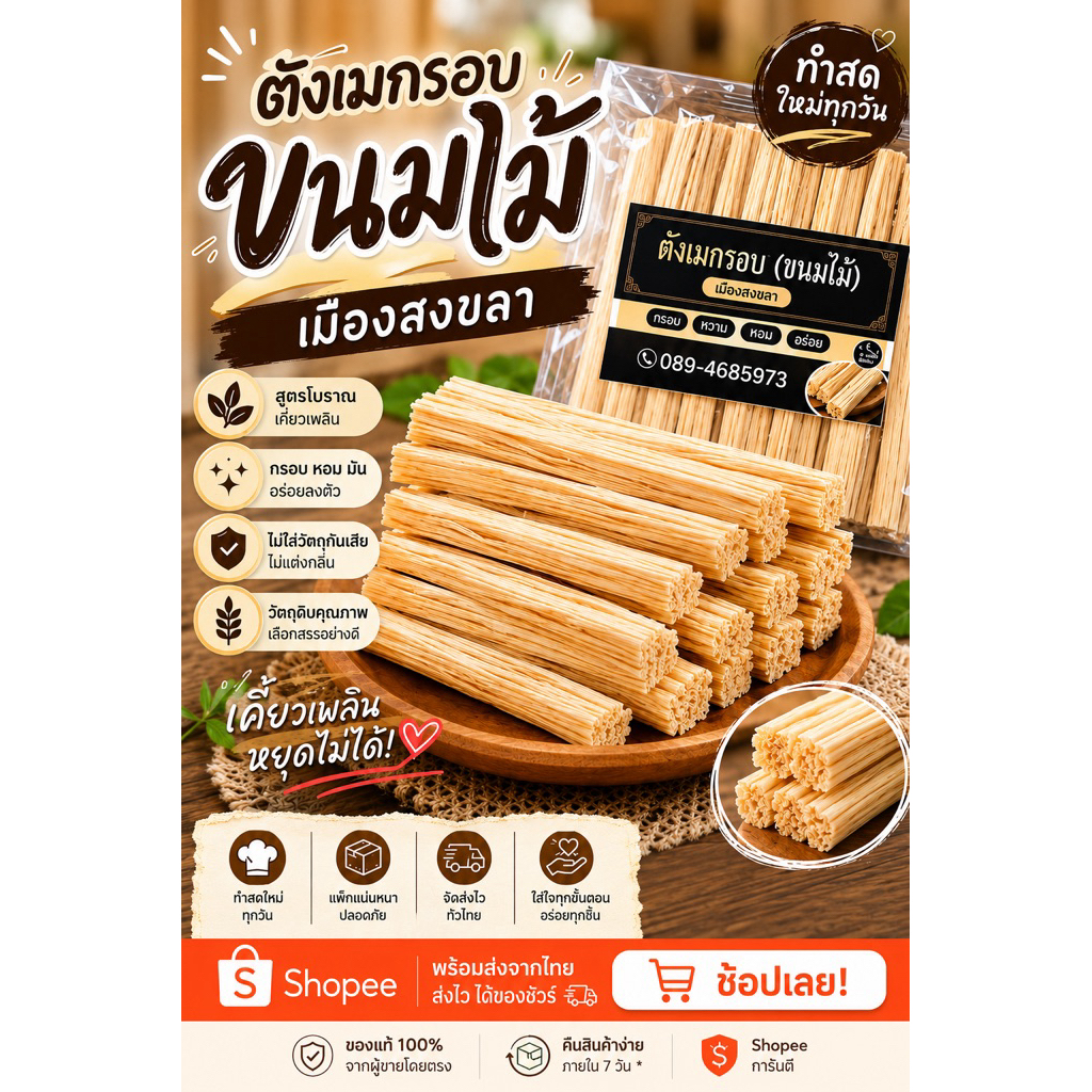 ตังเมกรอบ ตังเมไม้ ขนมไม้ เมืองสงขลา (ห่อใหญ่24แท่ง) ถูกที่สุด!!!