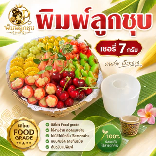 พิมพ์ลูกชุบเชอรี่ ขนาด 7 กรัม 🌿ไร้กลิ่น ไร้สารตกค้าง ผลิตจากซิลิโคน Food grade แท้ 100% ใช้ง่ายลงสีง่ายประหยัดเวลา🌿