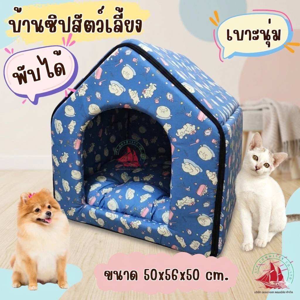 เบาะนอนสุนัข บ้านซิปพับได้ ขนาด 50x56x50 ซม.