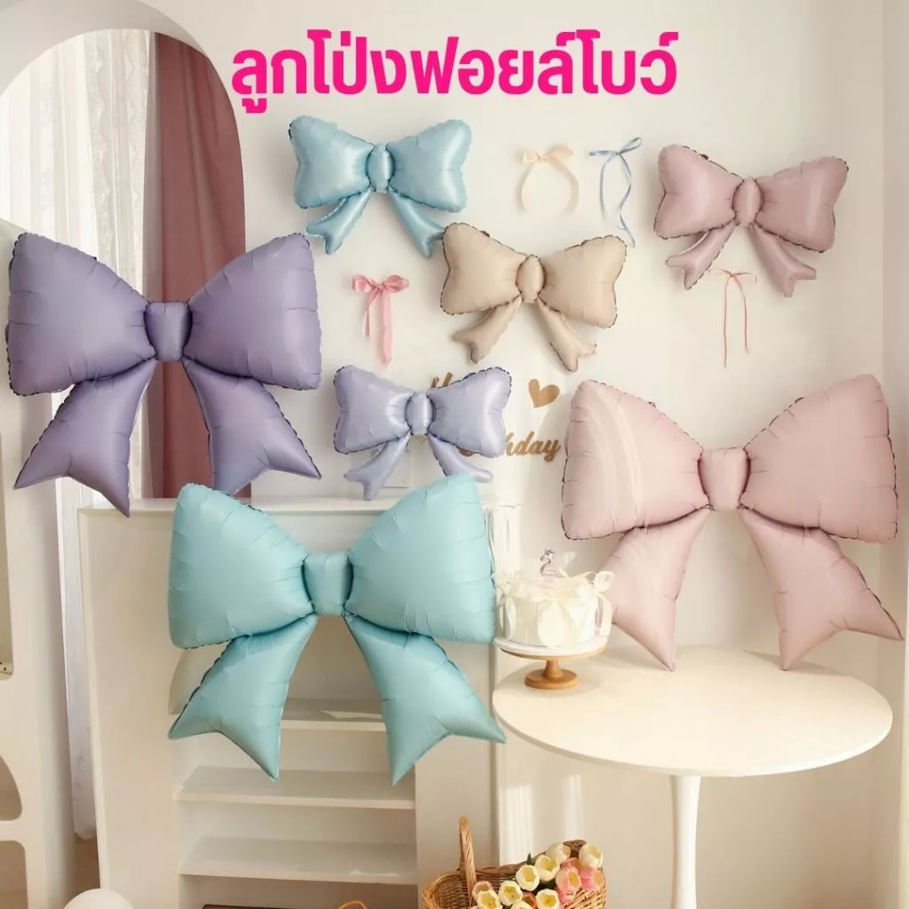 ลูกโป่งฟอยล์โบว์ มี 2 ขนาด พร้อมส่งจากไทย