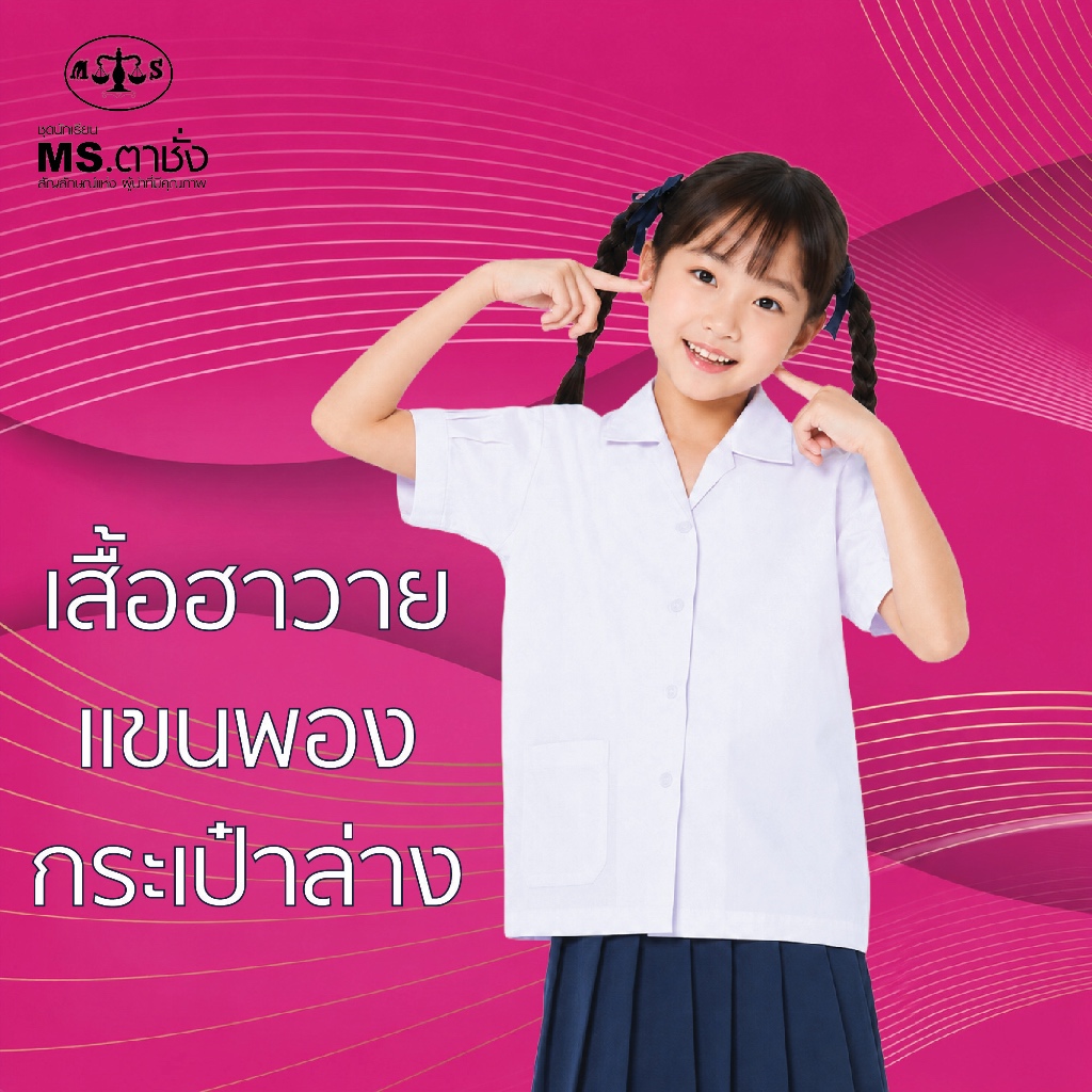 เสื้อฮาวายแขนพอง กระเป๋าล่าง 30-48 MS ตาชั่ง - เสื้อนักเรียนหญิง สีขาวโอโม่  MSตาชั่ง