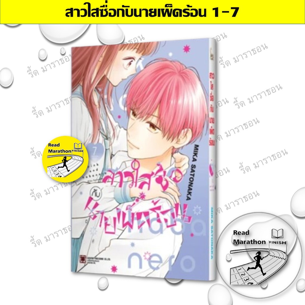 หนังสือ สาวใสซื่อกับนายเผ็ดร้อน เล่ม 1-7 ผู้เขียน: MIKA SATONAKA (มิกะ ซาโตนากะ)