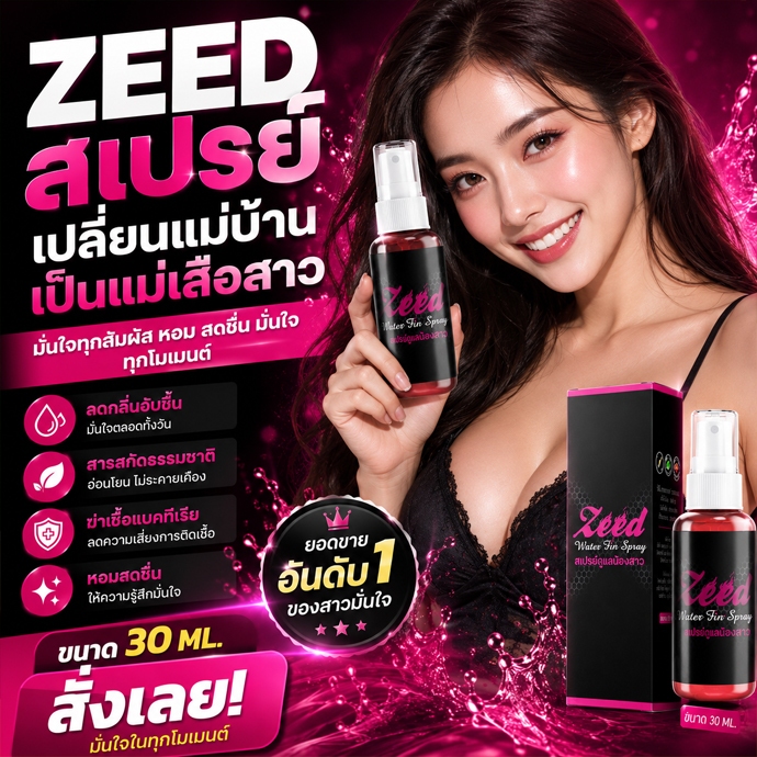 Zeed สเปรย์ ของแท้ (แบบกิน) ซี๊ด Zeed water fin spray ยากระตุ้นอารมณ์ผู้หญิง