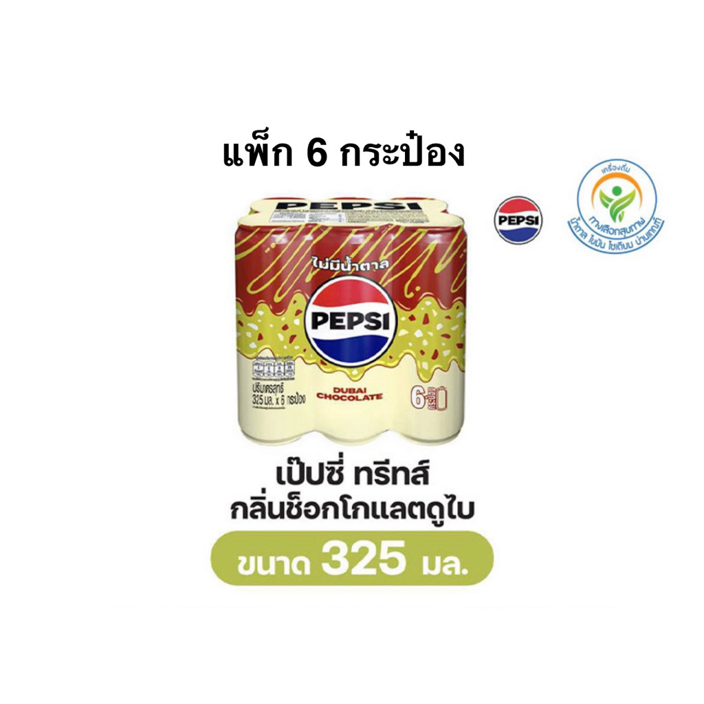 [ส่งด่วน] เป๊ปซี่ทรีทส์ ช็อกโกแลตดูไบ 325มล. Pepsi Treat Chocolate Dubai