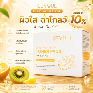 [ลด 30%] SEYOUL Brightening Gel & Collagen Gel Toner Pads มีโมเลกุล Hyluronoc Acid, คอยให้ความชุ่มชื้น และ ดูแลผิว
