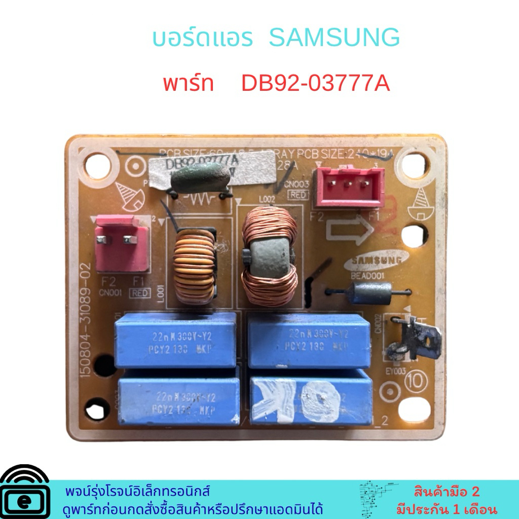 บอร์ดแอร์ SAMSUNG พาร์ท DB92-03777A 🔥อะไหล่แท้ของถอดมือ2 🔥