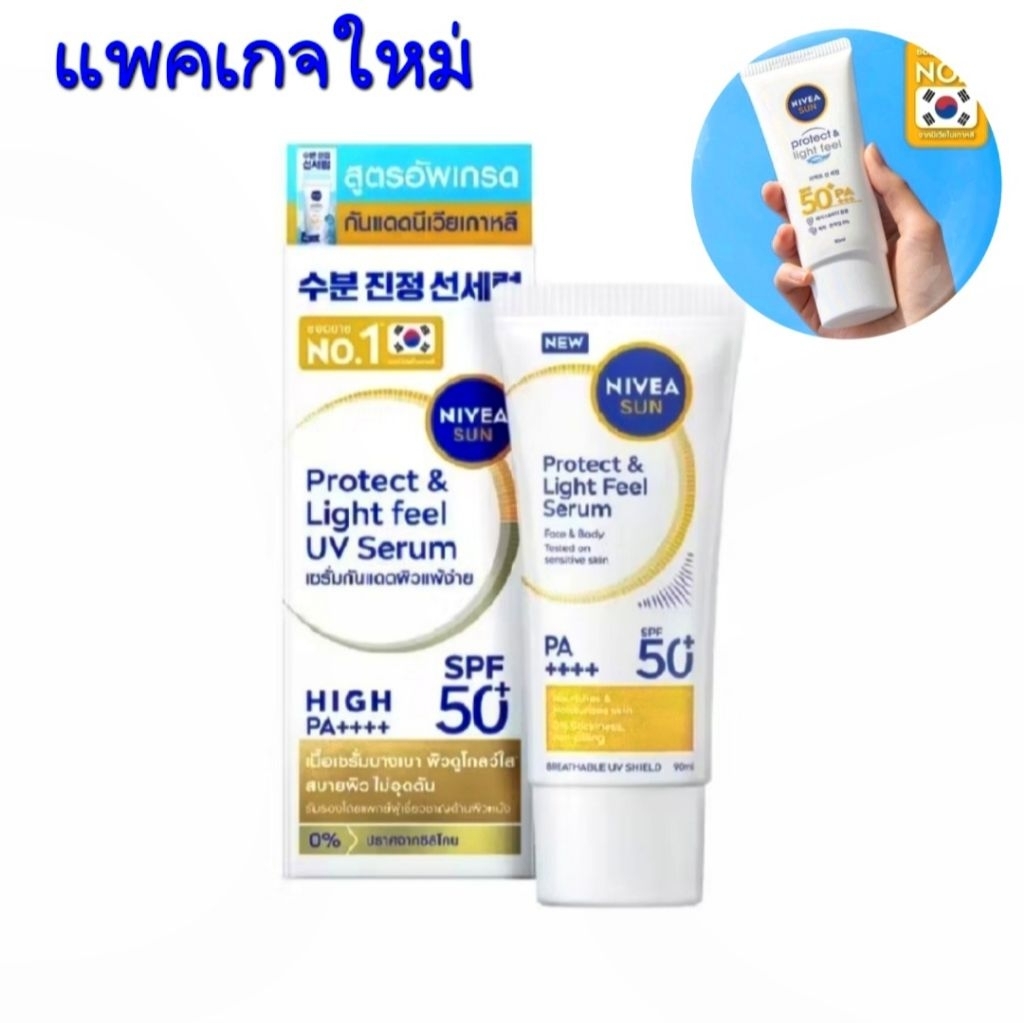 Nivea นีเวีย ซัน เซนส์ซิทีฟ โพรเท็ค แอนด์ ไลท์ ฟิล SPF50+PA+++ เซรั่มกันแดด 90มล.