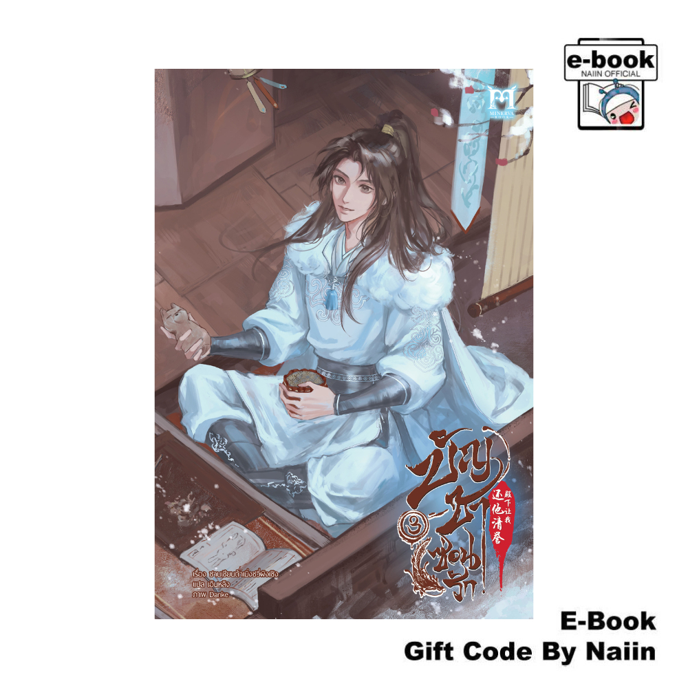 [E-Book Digital code] บัญชาซ่อนรัก เล่ม 3 -Minerva Book