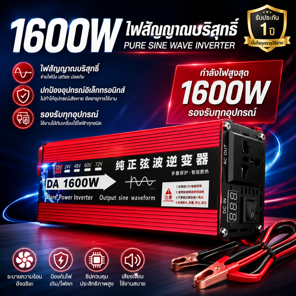 🔧รับประกัน 1 ปี 🔧อินเวอร์เตอร์1600W รุ่น12Vอินเวอร์เตอร์เพียวซายเวฟ Inverter pure sine wave อินเวอร์เตอร์ แปลงไฟ