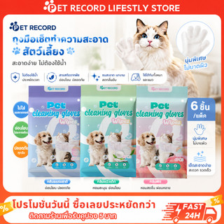 PET Record ถุงมืออาบน้ำแมวสุนัข ไม่ต้องล้างน้ำ ดับกลิ่น เช็ดสะอาด อ่อนโยน 6-10 ชิ้น