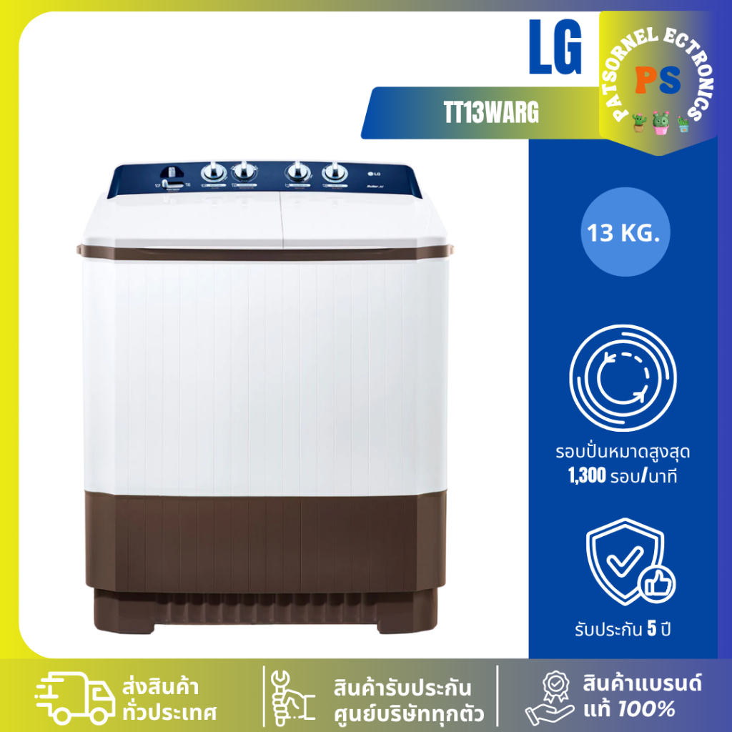 LG รุ่นใหม่ TT13WARG ขนาด 13 KG เครื่องซักผ้า 2 ถัง (รับประกันนาน 5 ปี)