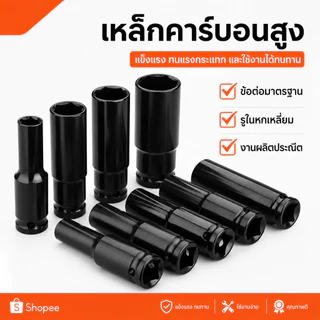 ลูกบล็อกยาว 1/2 นิ้ว 8-32 มม. หัวบล็อกหกเหลี่ยม เหล็ก ทนแรงกระแทก เหมาะกับงานซ่อมรถและงานช่างทั่วไป