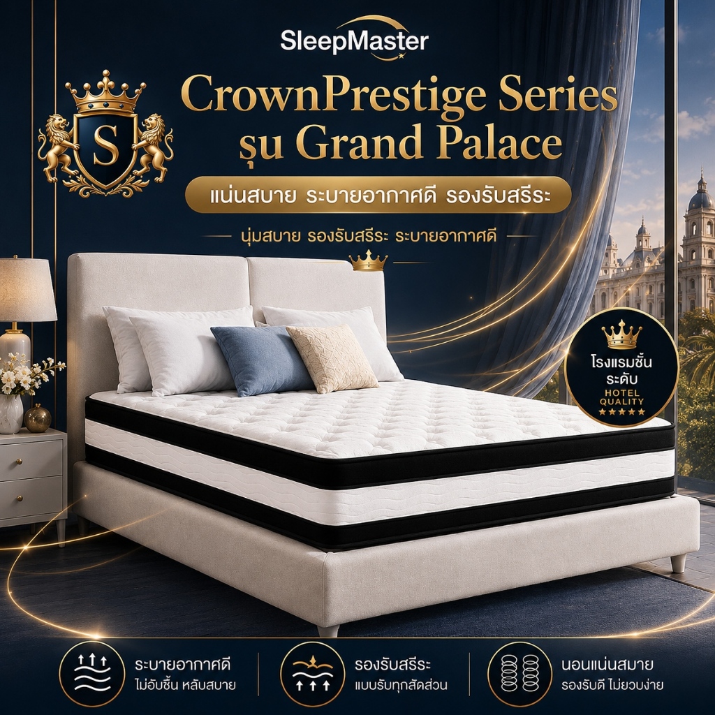 Sleep Master ที่นอนสปริง 9 นิ้ว ชั้นแทรกยางพาราและใยมะพร้าว เงียบ ไม่รบกวน รองรับแรงได้ดี เหมาะกับวัยรุ่นและผู้สูงอายุ