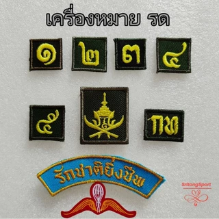เครื่องหมาย รด นักศึกษาวิชาทหาร ดาบไขว้ กท เลขสอง 2 เลขสาม 3 รักชาติยิ่งชีพ เครื่องแบบนักศึกษาวิชาทหาร