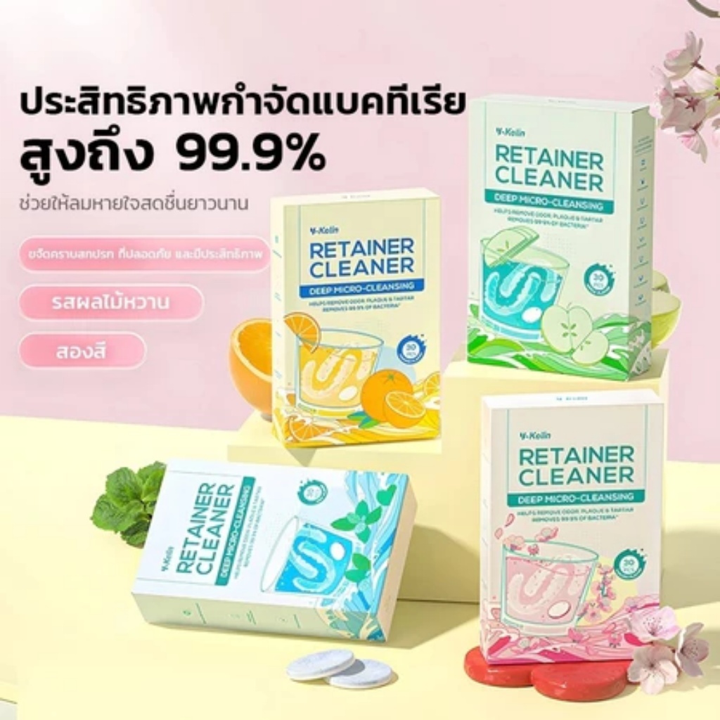 【การประกันคุณภาพ】รีเทนเนอร์จัดฟันเม็ดฟู่ทำความสะอาดขจัดกลิ่น น้ำยาล้างคราบหินปูนและเศษอาหาร มีให้เลือกหลายรสชาติ
