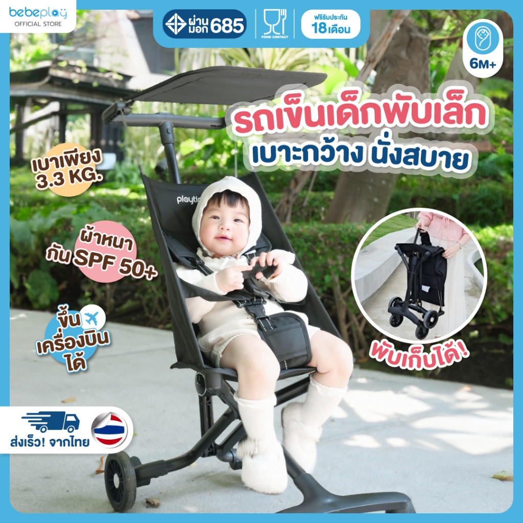 Playtime รถเข็นเด็ก รถเข็นเด็กพกพา รถเข็นเด็กพับได้ น้ำหนักเบา 3.3 Kg เด็ก 6 เดือนขึ้นไป  ขึ้นเครื่องได้ รุ่น Ezy flow