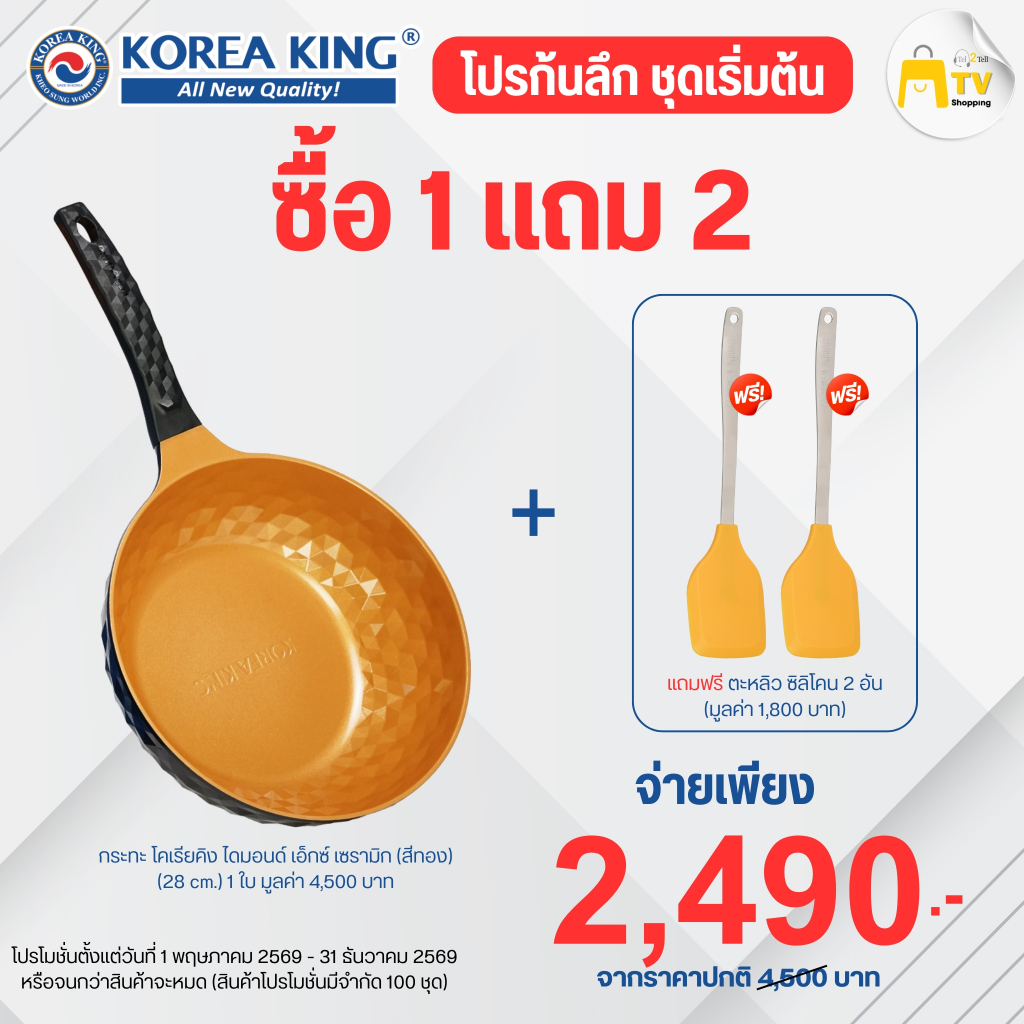 กระทะ Korea King รุ่นไดม่อน เอ็กซ์ เซรามิก (สีทอง) แถมตะหลิวซิลิโคลน 2 อัน ราคา 2490.-