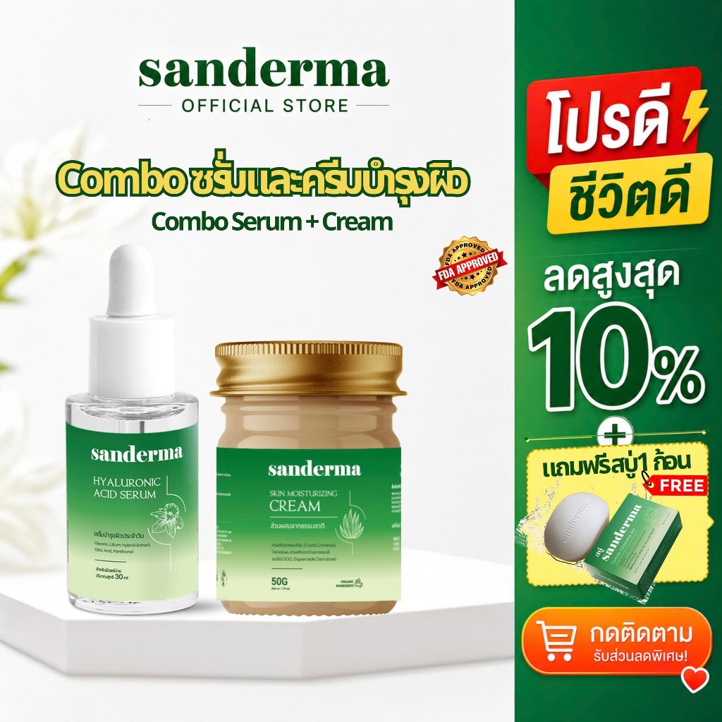 COMBO Sanderma Serum+Cream เซรั่มHA+ครีมรักษาผิว กลาก ผื่นภูมิแพ้ ผิวสะเก็ดปลา ส้นเท้าแตก ผิวแพ้ง่าย