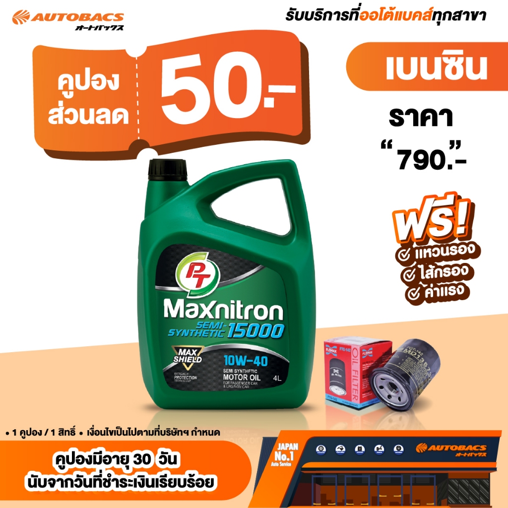 [E-Service] Autobacs คูปองส่วนลดแทนเงินสด 50.- น้ำมันเครื่อง Combo Set PT Semi-Syn15000 10W40 4L