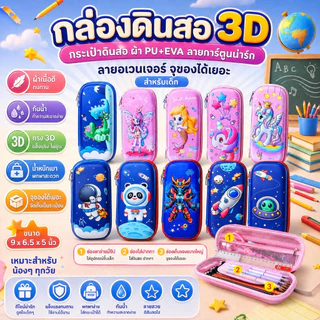 กล่องดินสอ 3D กระเป๋าดินสอ ผ้า PU+EVA ลายการ์ตูน ลายอเวนเจอร์ ผ้า PU จุของได้เยอะ สำหรับเด็ก ๆ