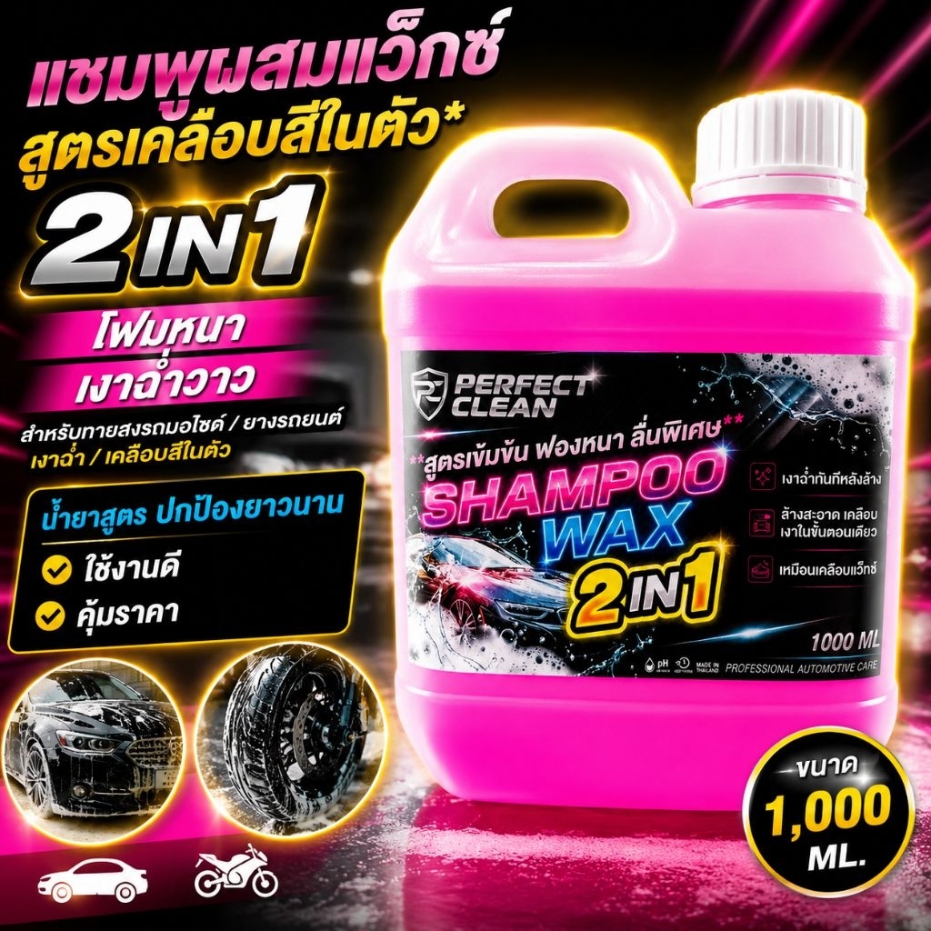 PERFECT CLEAN น้ำยาแชมพูล้างรถ ประสงค์ผสมแว็กซ์ แชมพูล้างรถ แชมพูล้างรถฟองนุ่ม แชมพูล้างรถฟองหนา สูตรล้างและเคลือบเง