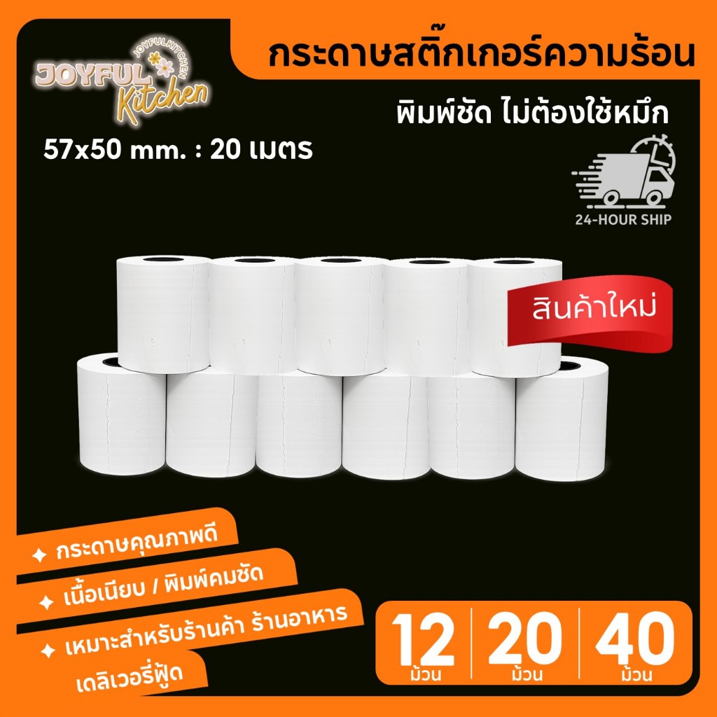 กระดาษความร้อน 57x50 mm. 12/20/40 ม้วน/แพ็ค Bill Receipt Paper กระดาษใบเสร็จ สลิป บิลความร้อน