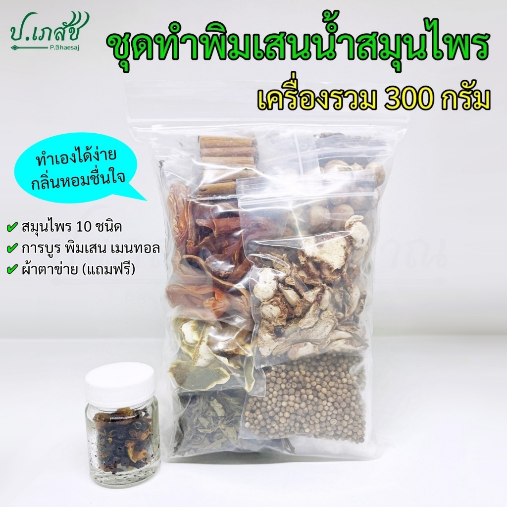 ชุดทำพิมเสนน้ำสมุนไพร [300 กรัม] ชุดทำยาดม