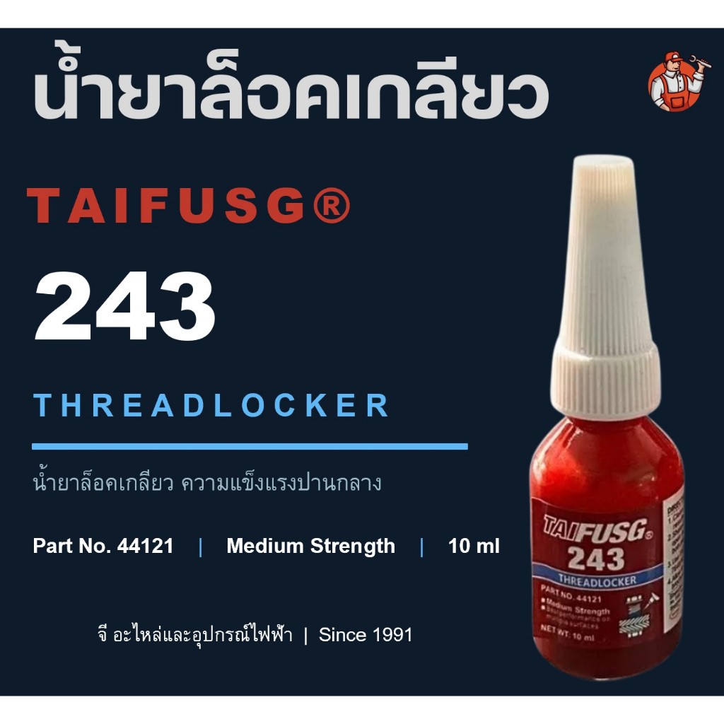 น้ำยาล็อคเกลียว TAIFUSG 243 กันคลายน็อต Threadlocker แรงยึดปานกลาง 10ml