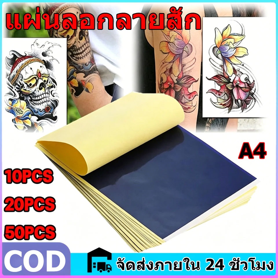 กระดาษลายฉลุ แผ่นลอกลายสัก 10/20/50ชิ้น สําหรับมืออาชีพ ใช้ซ้ำได้หลายครั้ง อุปกรณ์สัก อุปกรณ์ สําหรับชุดเจลลอกลายรอยสัก