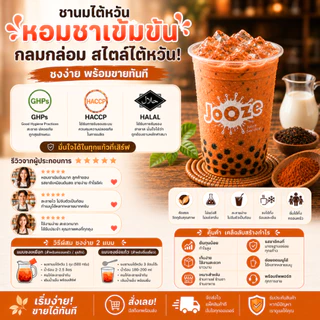 Jooze ผงชานมไต้หวัน เครื่องดื่มสำเร็จรูป 500g ชงน้ำร้อน 2-2.5 ลิตร ชานม ผงชานม Taiwan Milk Tea จูซ