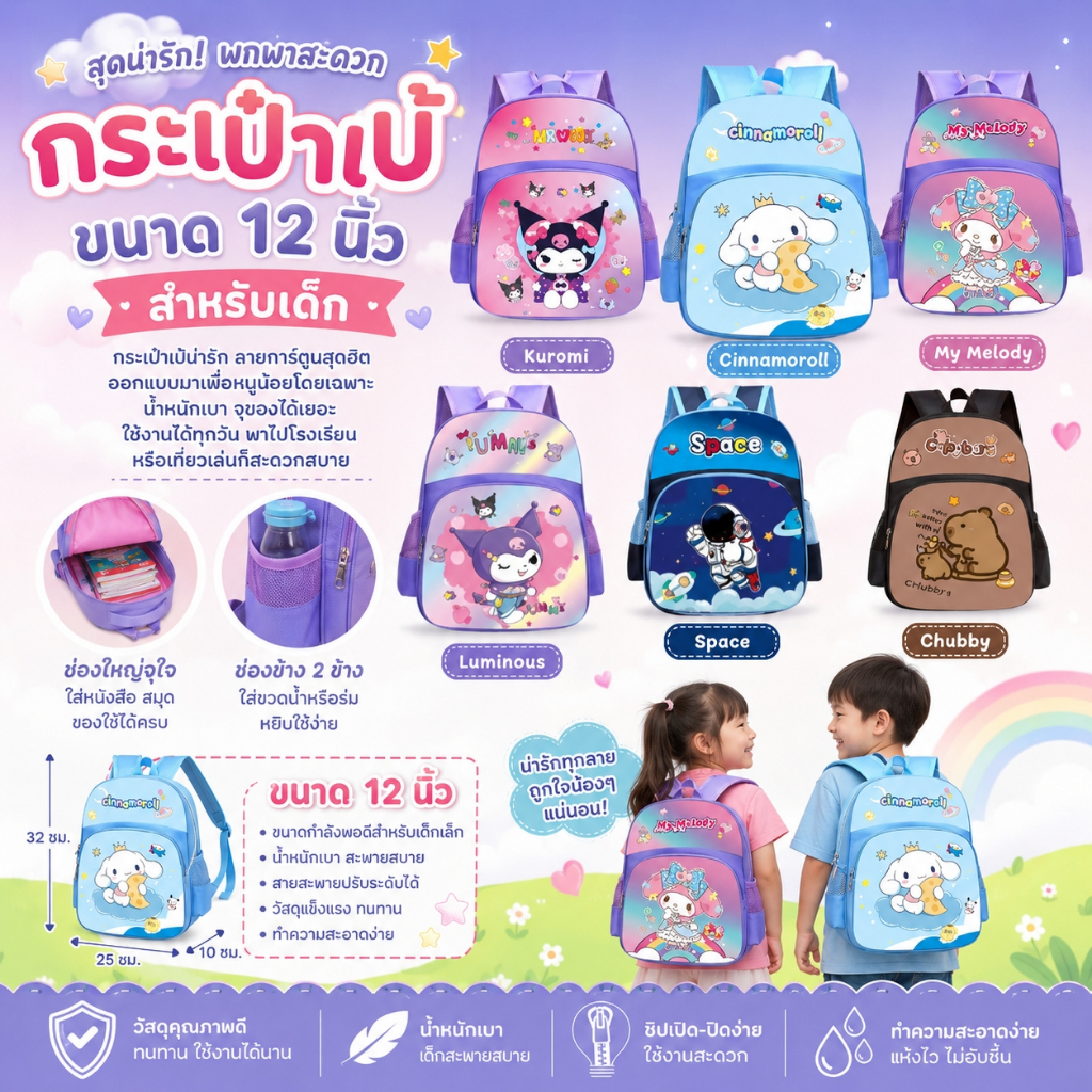 กระเป๋าเป้สะพายหลัง กระเป๋านักเรียนน้ำหนักเบา ขนาด 12 นิ้ว มี 8 ลายให้เลือก น่ารัก  ลายการ์ตูน ต้อนรับเทอมใหม่