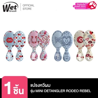 WET BRUSH รุ่น ORIG. PRO RODEO REBEL และ รุ่น MINI DETANGLER RODEO REBEL